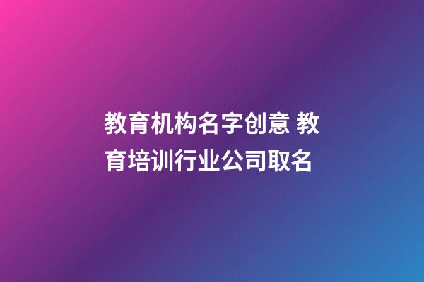 教育机构名字创意 教育培训行业公司取名-第1张-公司起名-玄机派